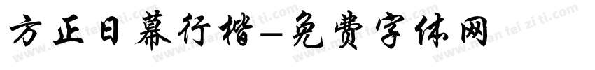 方正日幕行楷字体转换