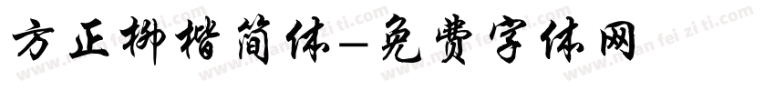 方正柳楷简体字体转换