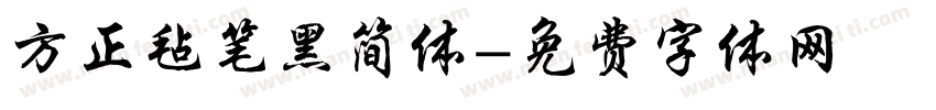 方正毡笔黑简体字体转换