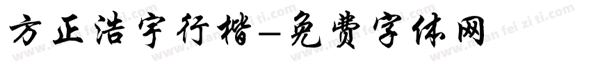 方正浩宇行楷字体转换