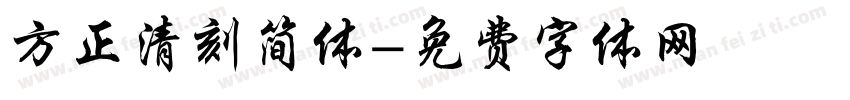 方正清刻简体字体转换