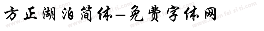 方正湖泊简体字体转换