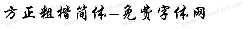 方正粗楷简体字体转换