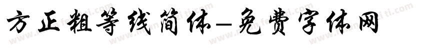 方正粗等线简体字体转换