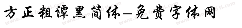 方正粗谭黑简体字体转换