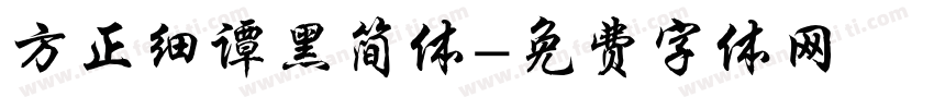 方正细谭黑简体字体转换