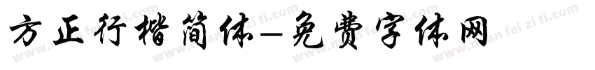 方正行楷简体字体转换