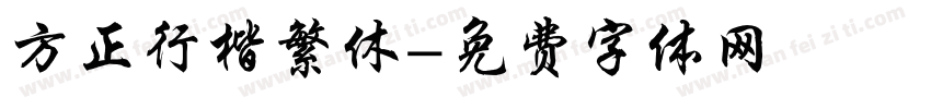 方正行楷繁休字体转换