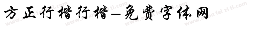 方正行楷行楷字体转换