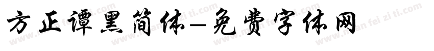 方正谭黑简体字体转换