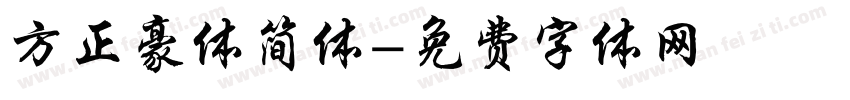 方正豪体简体字体转换