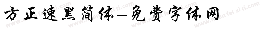 方正速黑简体字体转换