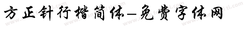 方正针行楷简体字体转换