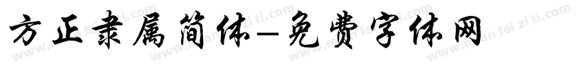 方正隶属简体字体转换