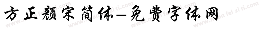 方正颜宋简体字体转换