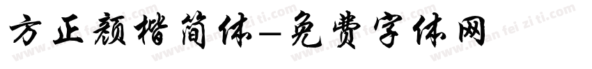 方正颜楷简体字体转换