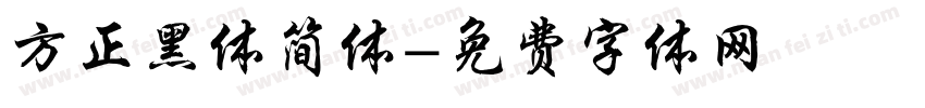 方正黑体简体字体转换