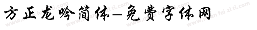 方正龙吟简体字体转换