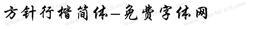 方针行楷简体字体转换