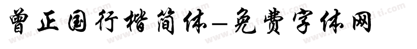 曾正国行楷简体字体转换