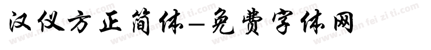 汉仪方正简体字体转换