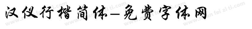 汉仪行楷简体字体转换