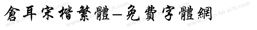 仓耳宋楷繁体字体转换