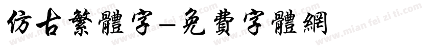 仿古繁体字字体转换