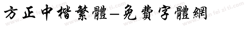 方正中楷繁体字体转换