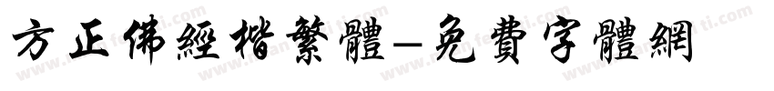 方正佛经楷繁体字体转换