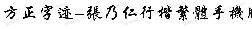 方正字迹-张乃仁行楷繁体手机版字体转换