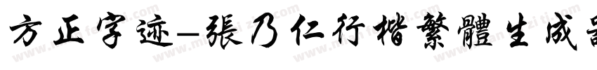 方正字迹-张乃仁行楷繁体生成器字体转换