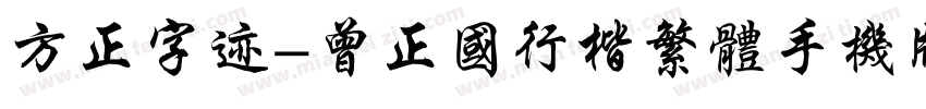 方正字迹-曾正国行楷繁体手机版字体转换