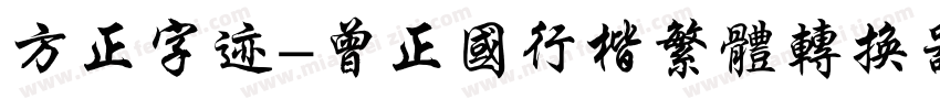 方正字迹-曾正国行楷繁体转换器字体转换