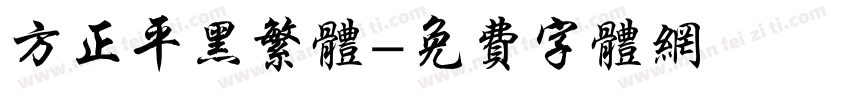 方正平黑繁体字体转换