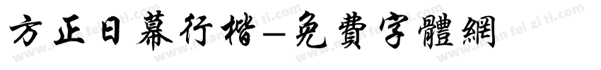 方正日幕行楷字体转换