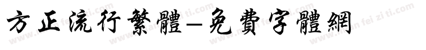 方正流行繁体字体转换