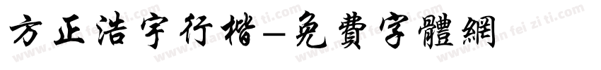 方正浩宇行楷字体转换