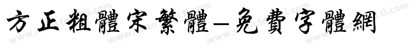 方正粗体宋繁体字体转换