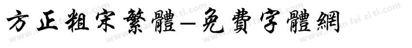 方正粗宋繁体字体转换