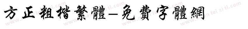 方正粗楷繁体字体转换