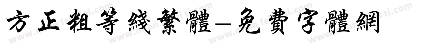 方正粗等线繁体字体转换