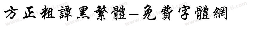 方正粗谭黑繁体字体转换