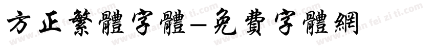 方正繁体字体字体转换