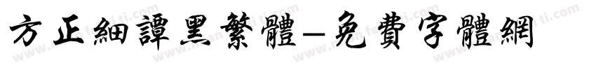 方正细谭黑繁体字体转换