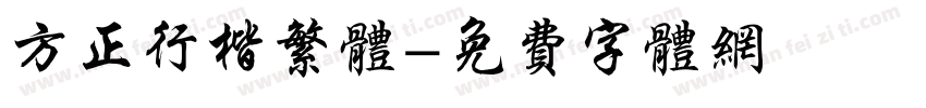 方正行楷繁体字体转换