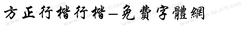 方正行楷行楷字体转换