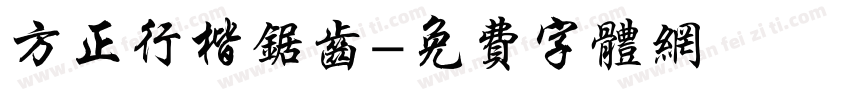 方正行楷锯齿字体转换