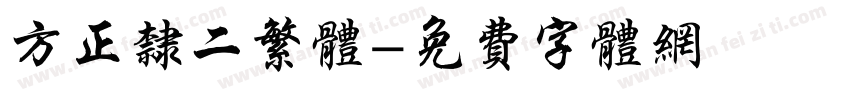 方正隶二繁体字体转换