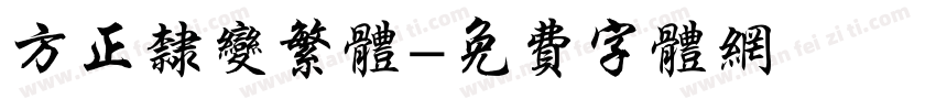 方正隶变繁体字体转换